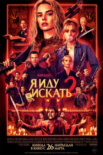 Постер Я иду искать 2 Постер Я иду искать 2