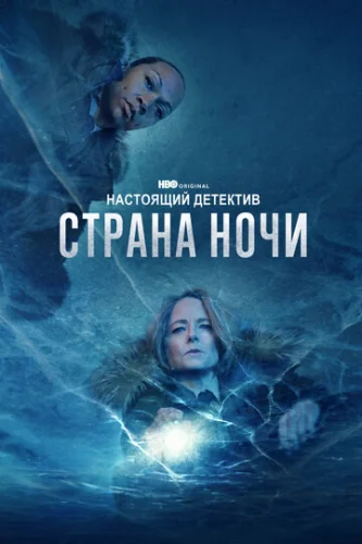 Постер Настоящий детектив Постер Настоящий детектив