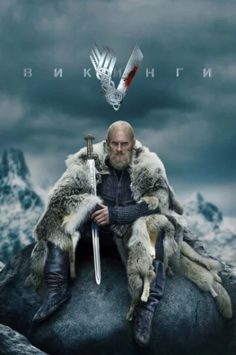 Постер Викинги Постер Викинги