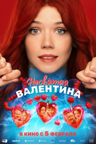 Постер Несвятая Валентина Постер Несвятая Валентина