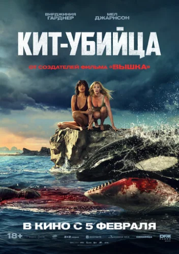 Постер Кит-убийца Постер Кит-убийца