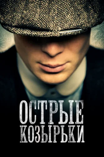 Постер Острые козырьки Постер Острые козырьки