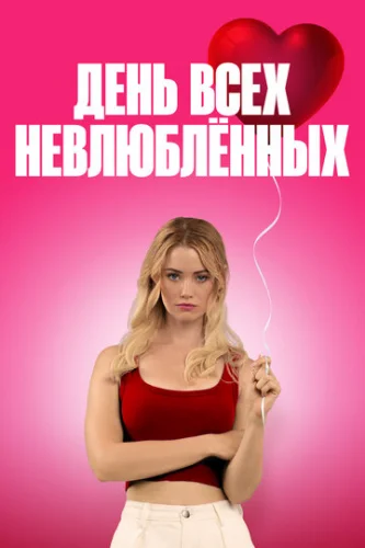 Постер С Днём проклятого Валентина! Постер С Днём проклятого Валентина!
