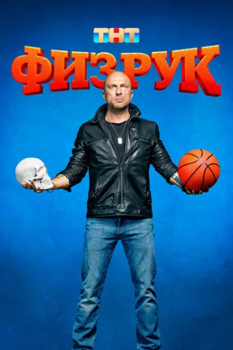 Постер Физрук Постер Физрук