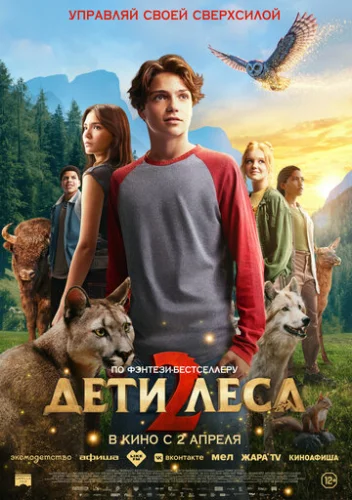 Постер Дети леса 2 Постер Дети леса 2