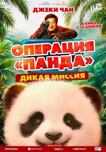 Постер Операция «Панда». Дикая миссия