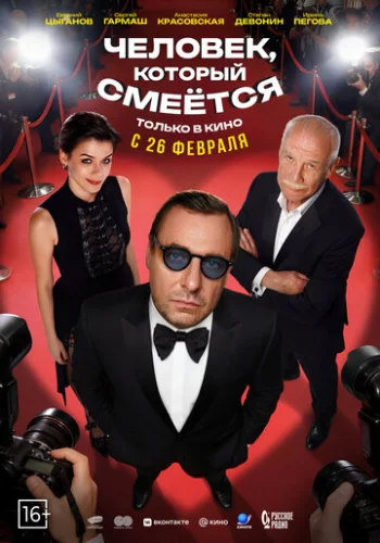 Постер Человек, который смеётся Постер Человек, который смеётся