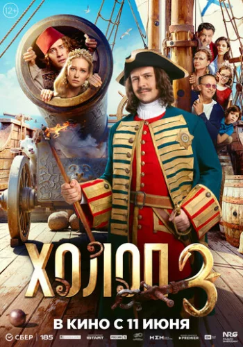 Постер Холоп 3