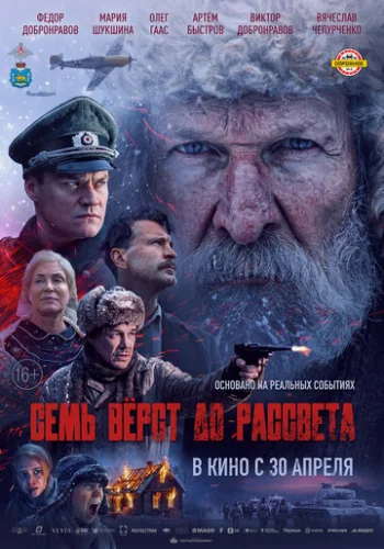 Постер Семь вёрст до рассвета Постер Семь вёрст до рассвета