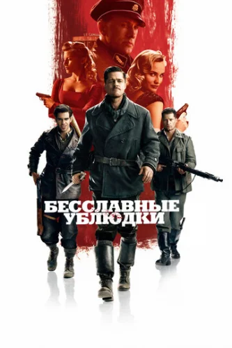 Постер Бесславные ублюдки Постер Бесславные ублюдки