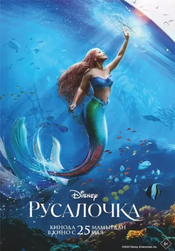 Постер Русалочка Постер Русалочка
