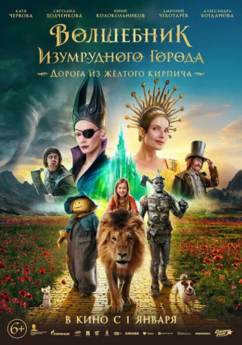 Постер Волшебник Изумрудного города. Дорога из жёлтого кирпича Постер Волшебник Изумрудного города. Дорога из жёлтого кирпича